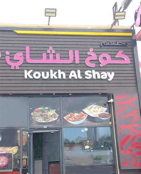 koukh al shay jaddaf|Koukh Al Shay, Al Jaddaf, Dubai .